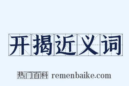 开揭近义词是什么意思的图片